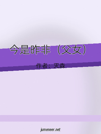 今是昨非（父女）