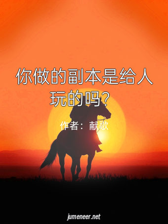 你做的副本是给人玩的吗?