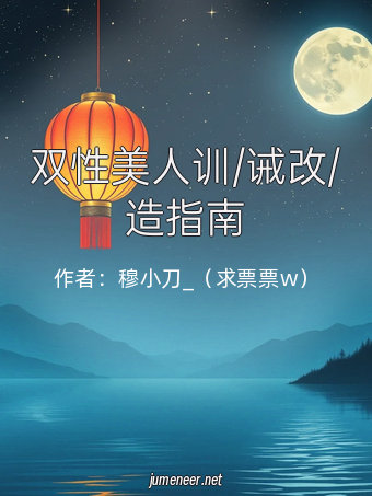 双性美人训/诫改/造指南