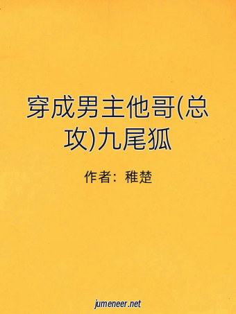 穿成男主他哥(总攻)九尾狐