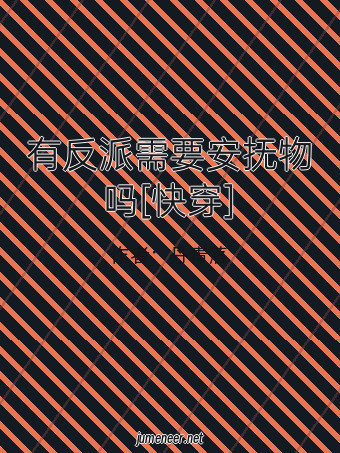 有反派需要安抚物吗[快穿]