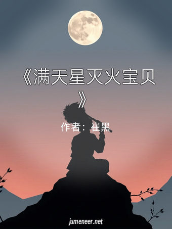 《满天星灭火宝贝》