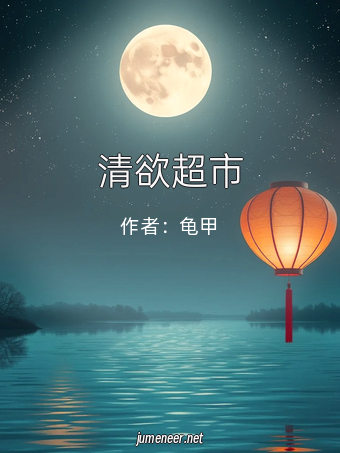 清欲超市