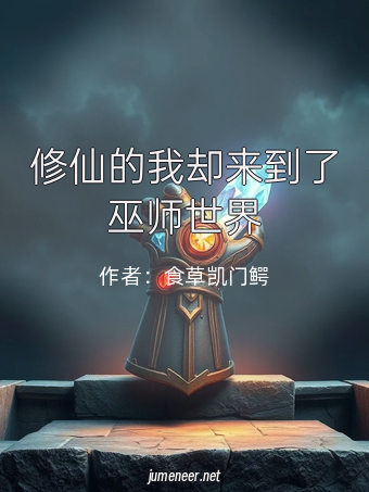修仙的我却来到了巫师世界